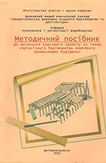 Організація будівництва комплексу промислових будівель, 2015