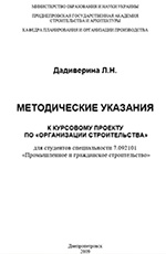 Курсовой проект «Организация строительства», 2009