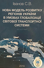 Нова модель розвитку регіонів України в умовах глобалізації світової транспортної системи