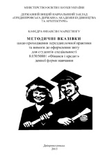 Проходження переддипломної практики та вимоги до оформлення звіту, 2015