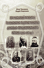 Промисловий   розвиток   та   інженерне   підприємництво   Донецько-Придніпровського регіону (1880 – 1917 pp.)
