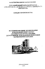 Історія та культура України для студентів усіх напрямів підготовки заочної форми навчання , 2015