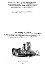 Українська мова за професійним спрямуванням для студентів напряму «Архітектура» денної форми, 2015