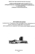 Українська мова (за професійним спрямуванням), розділ «Писемна професійна комунікація», 2015