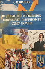 Відновлення та розвиток потенціалу підприємства Сходу України