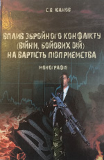 Вплив збройного конфлікту (війни, бойових дій) на вартість підприємства