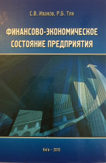 Финансово-экономическое состояние предприятия