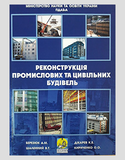 Реконструкція промислових та цивільних будівель. Навчальний посібник, 2010