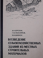 Возведение сельскохозяйственных зданий из местных строительных материалов. 1993