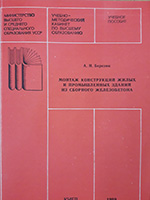 Монтаж конструкций жилых и промышленных зданий из сборного железобетона: Учебное пособие, 1989