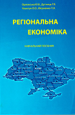 Регіональна економіка: навч. посіб., 2012