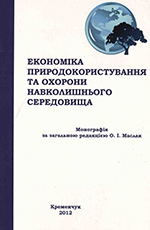 Економіка природокористування та охорони навколишнього середовища, 2012