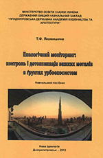 Контроль і детоксикація важких металів в ґрунтах урбоекосистем: Навчальний посібник, 2013