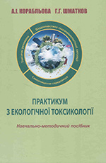 Практикум з екологічної токсикології: Навчально-методичний посібник для ВНЗ, 2014