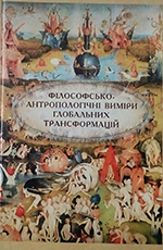 Філософсько-антрополопчні виміри глобальних трансформацій, 2012