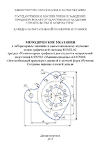 Методические указания к изучению основ графической системы КОМПАС. Создание чертежа плоской детали, 2015