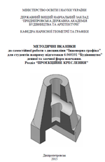 Методичні вказівки до самостійної роботи з дисципліни «Інженерна графіка», 2015
