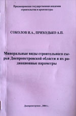 Минеральные виды строительного сырья Днепропетровской области и их радиационные параметры, 2004
