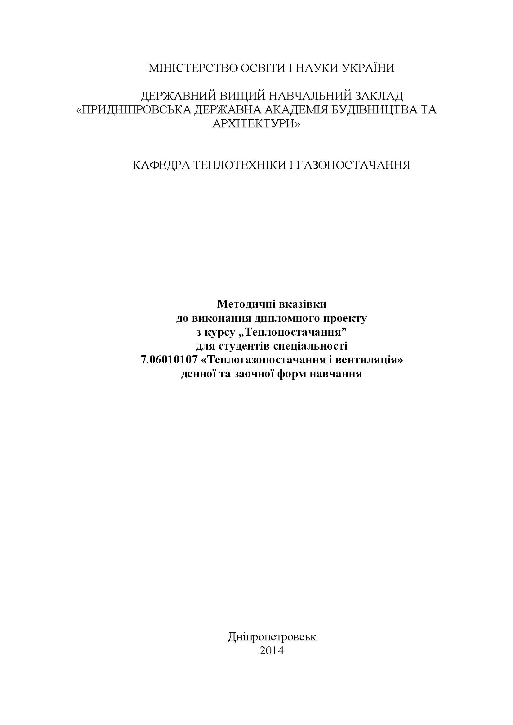 Методичні вказівки до виконання дипломного проекту з курсу «Теплопостачання», 2014