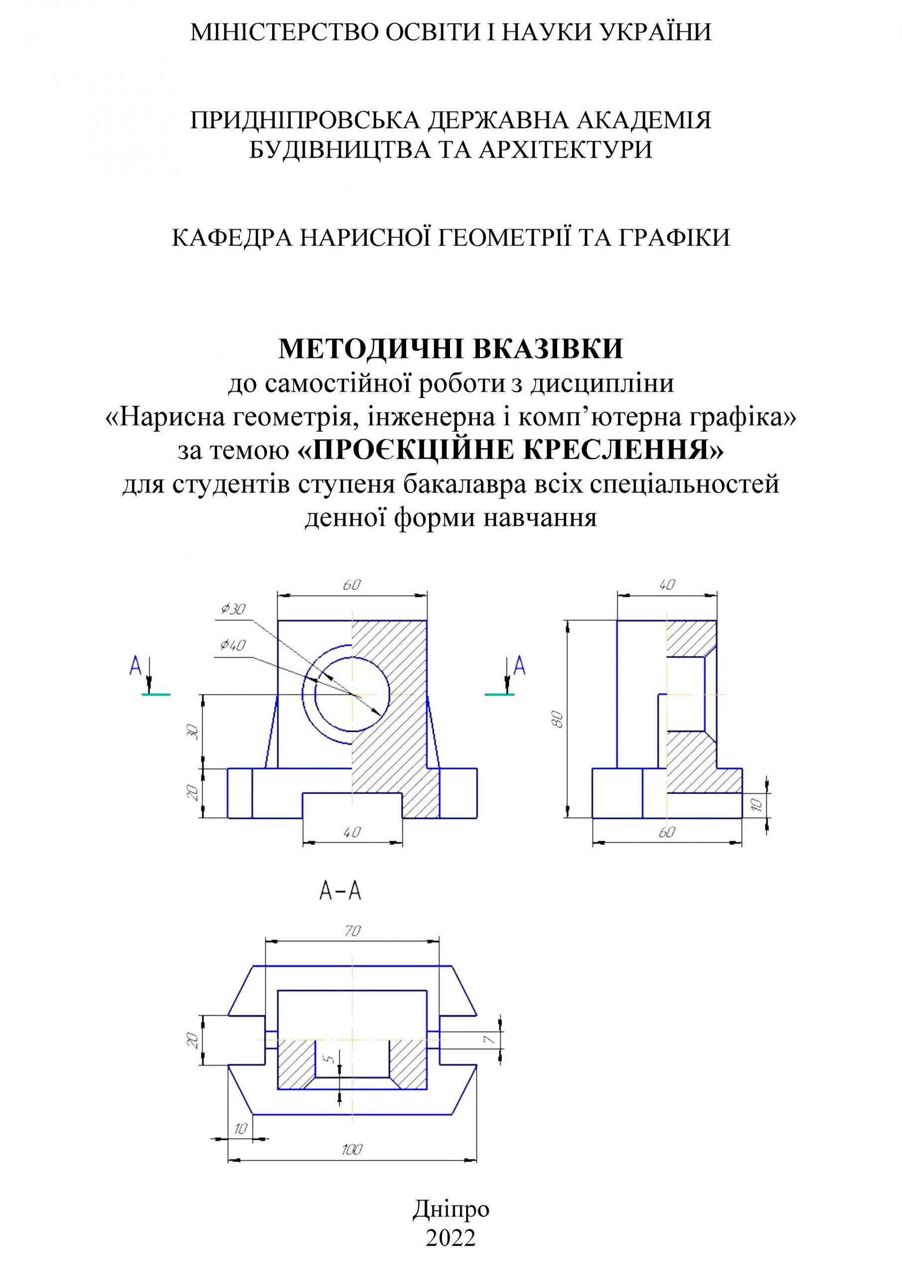 Методичні вказівки до самостійної роботи з дисципліни «Нарисна геометрія, інженерна і комп’ютерна графіка» за темою «Проєкційне креслення», 2022