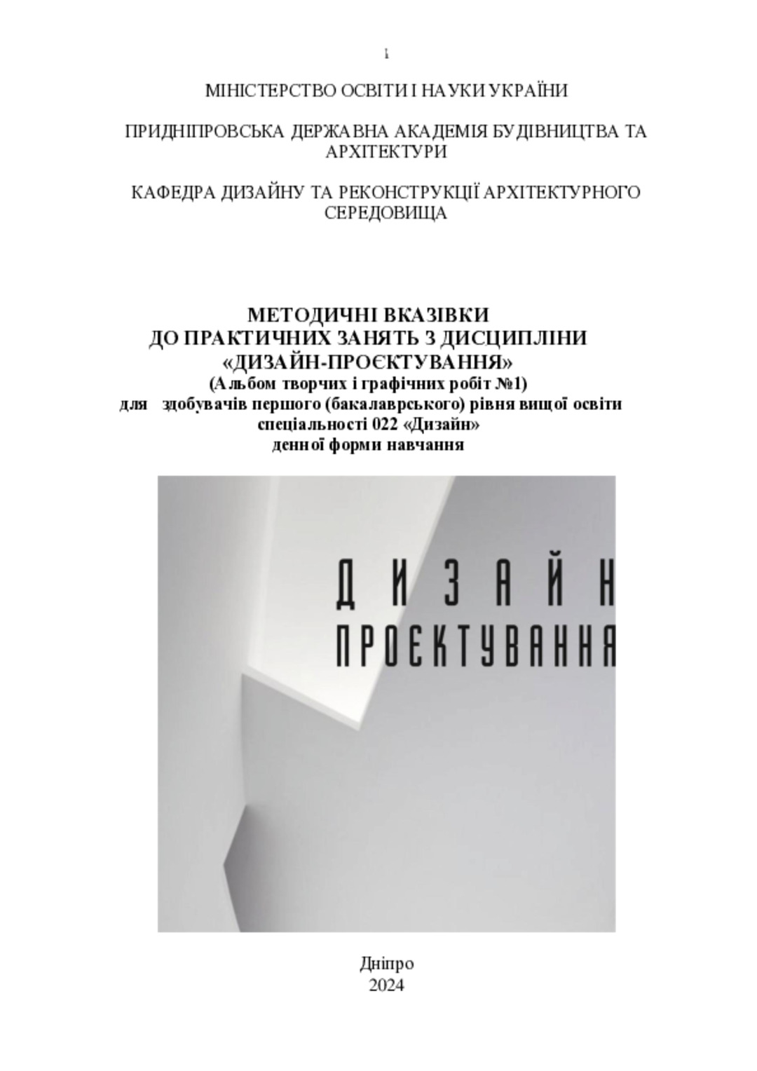 Методичні вказівки до практичних занять з дисципліни «Дизайн-проєктування» (Альбом творчих і графічних робіт №1) для здобувачів першого (бакалаврського) рівня вищої освіти денної спеціальності 022 – «Дизайн» денної форми навчання