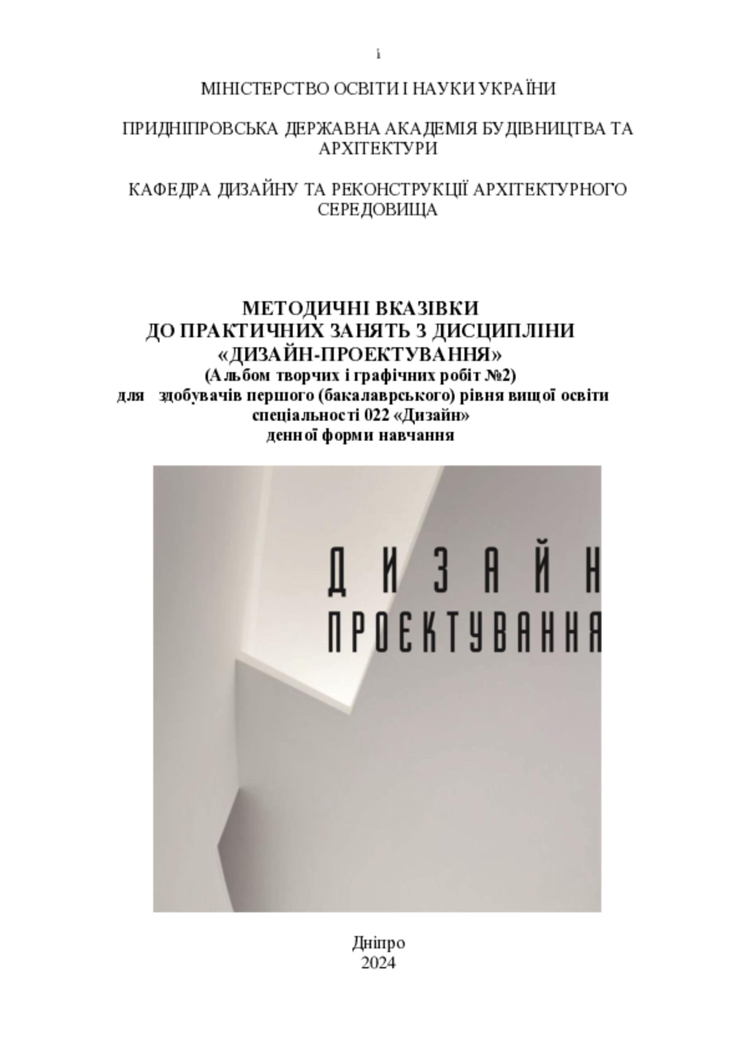 Методичні вказівки до виконання курсового проекту з дисципліни «дизайн-проектування» для студентів І курсу архітектурного факультету денної форми навчання зі спеціальності 022 – «дизайн» денної форми навчання