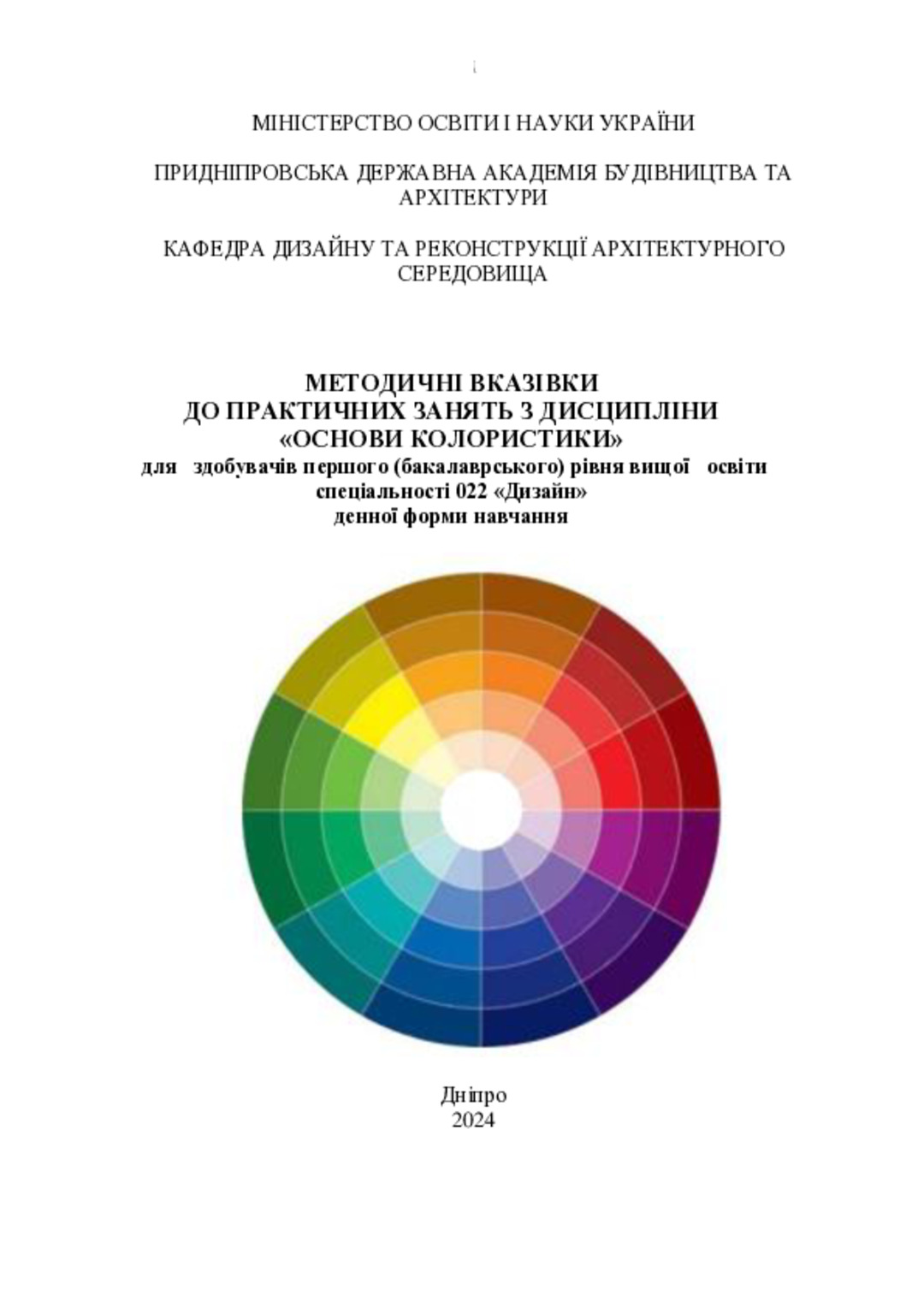 Методичні вказівки до практичних занять з дисципліни «Основи колористики» для здобувачів першого (бакалаврського) рівня вищої освіти спеціальності 022 «Дизайн» денної форми навчання