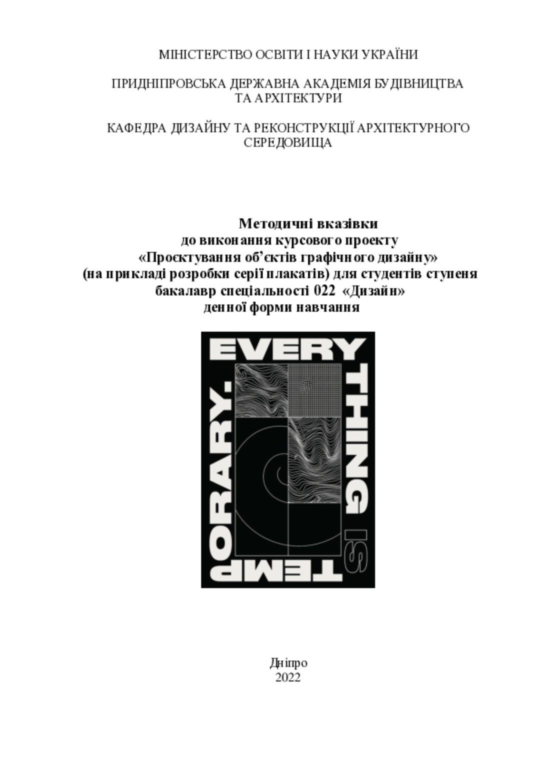 Методичні вказівки до виконання курсового проекту «Проєктування об’єктів графічного дизайну» (на прикладі розробки серії плакатів) для студентів ступеня бакалавр спеціальності 022 «Дизайн» денної форми навчання