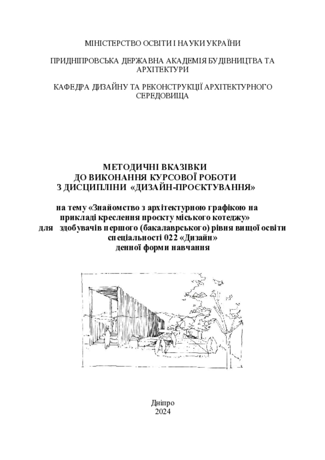 Методичні вказівки до виконання курсової роботи з дисципліни «Дизайн-проєктування» на тему «Знайомство з архітектурною графікою на прикладі креслення проєкту міського котеджу» для здобувачів першого (бакалаврського) рівня вищої освіти спеціальності 022 «Дизайн» денної форми навчання