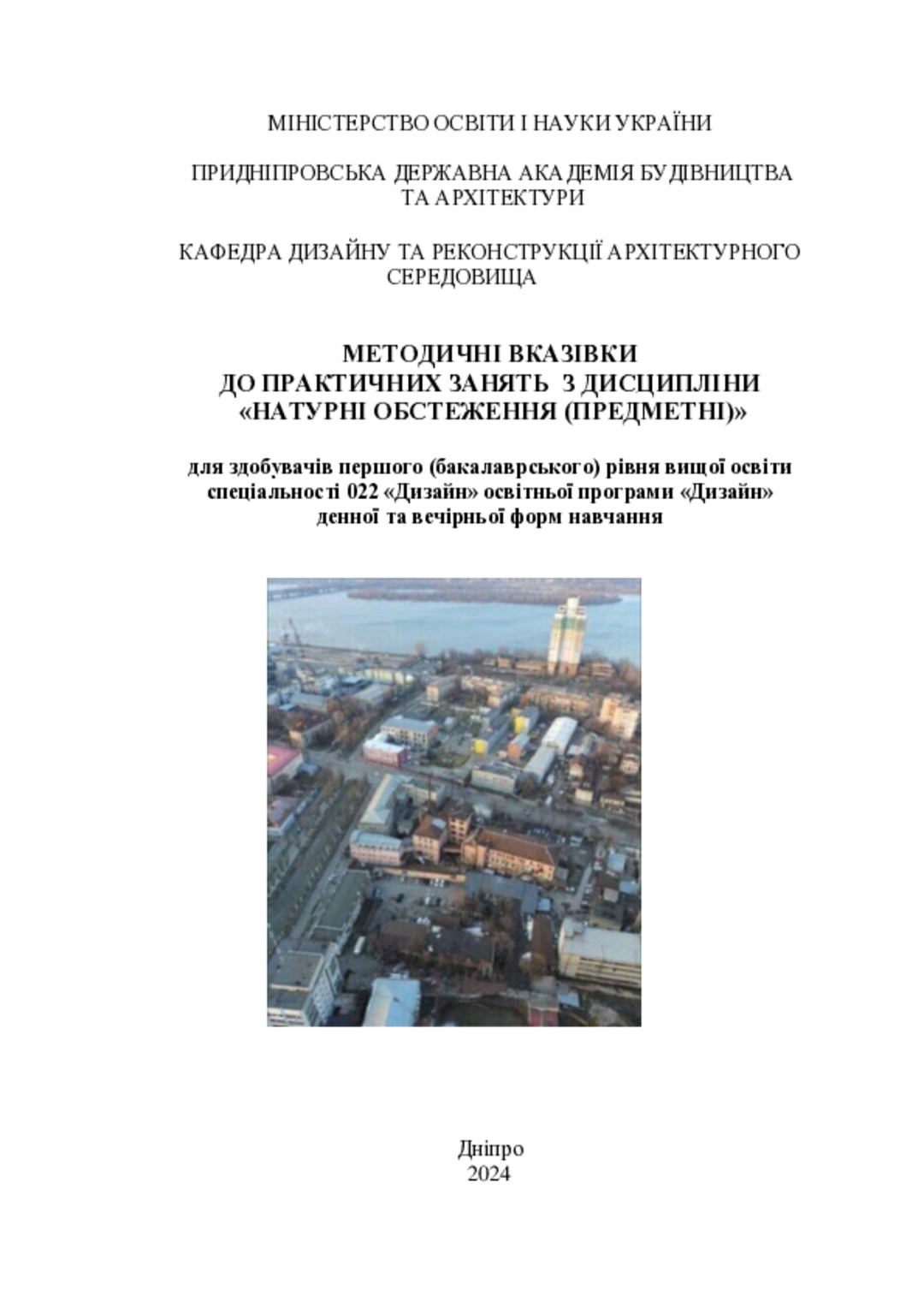 Методичні вказівки до практичних занять з дисципліни «Натурні обстеження (предметні)» для здобувачів першого (бакалаврського) рівня вищої освіти спеціальності 022 «Дизайн» освітньої програми «Дизайн» денної та вечірньої форм навчання