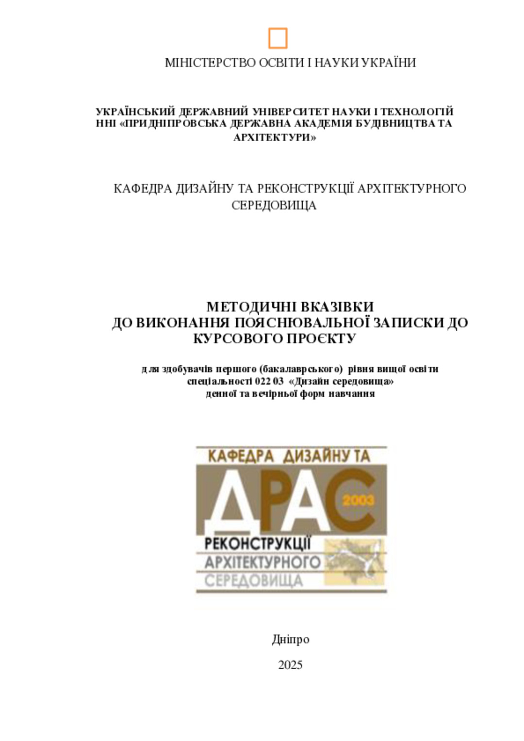 Методичні вказівки до виконання пояснювальної записки до курсового проєкту для здобувачів першого (бакалаврського) рівня вищої освіти спеціальності 022 03 «Дизайн середовища» денної та вечірньої форм навчання