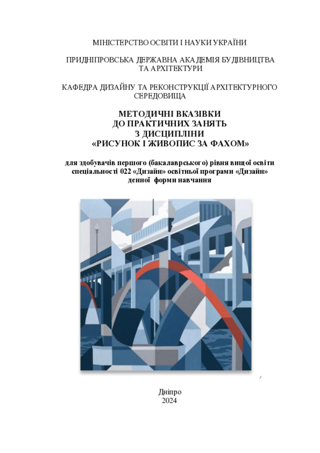 Методичні вказівки до практичних занятьз дисципліни «Рисунок і живопис за фахом» для здобувачів першого (бакалаврського) рівня вищої освіти спеціальності 022 «Дизайн» освітньої програми «Дизайн» денної форми навчання