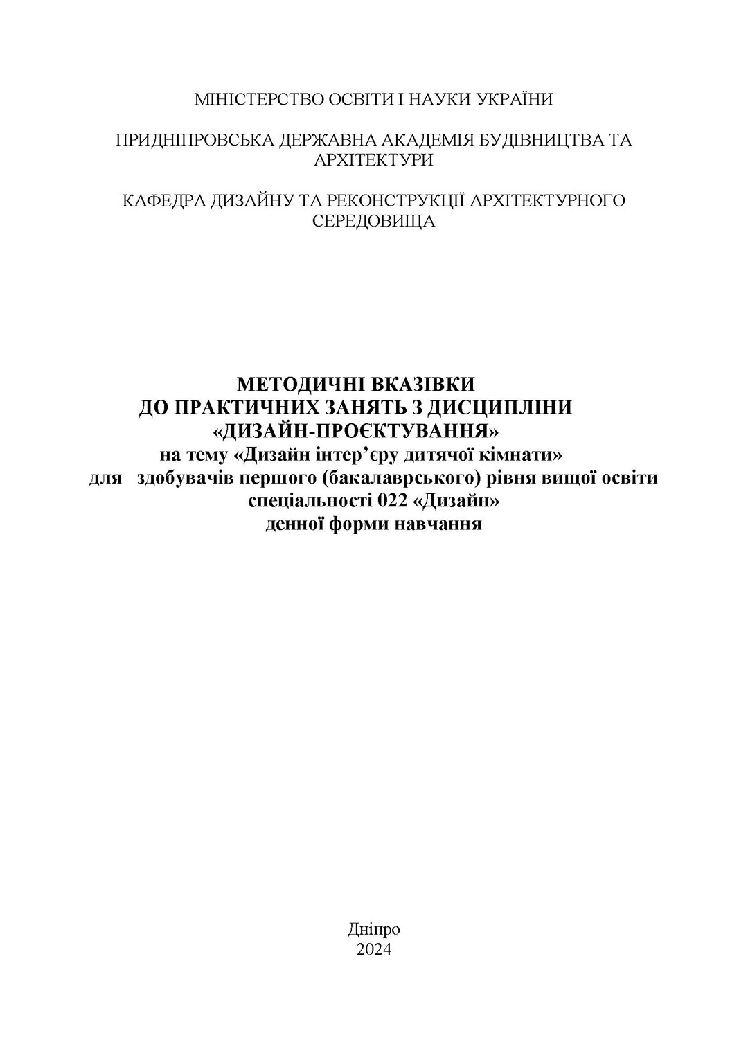 Методичні вказівки до практичних занять з дисципліни «Дизайн-проєктування» на тему «Дизайн інтер’єру дитячої кімнати» для здобувачів першого (бакалаврського) рівня вищої освіти спеціальності 022 «Дизайн» денної форми навчання