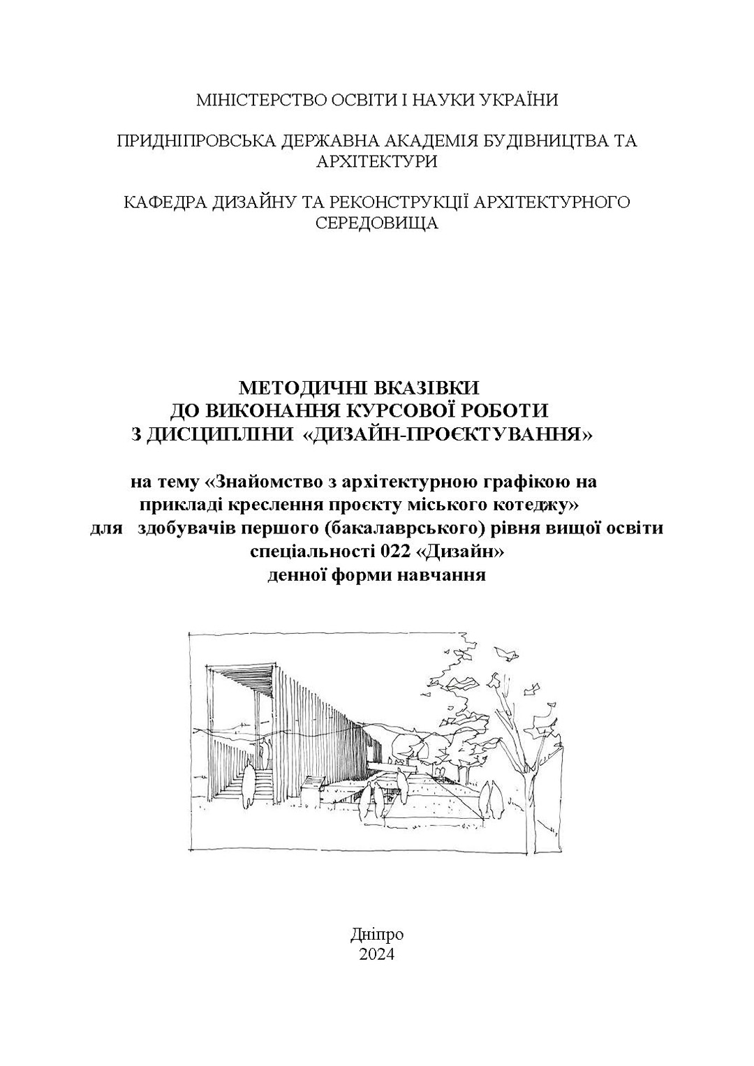 Методичні вказівки до виконання курсової роботи з дисципліни «Дизайн-проєктування» на тему «Знайомство з архітектурною графікою на прикладі креслення проєкту міського котеджу» для здобувачів першого (бакалаврського) рівня вищої освіти спеціальності 022 «Дизайн»