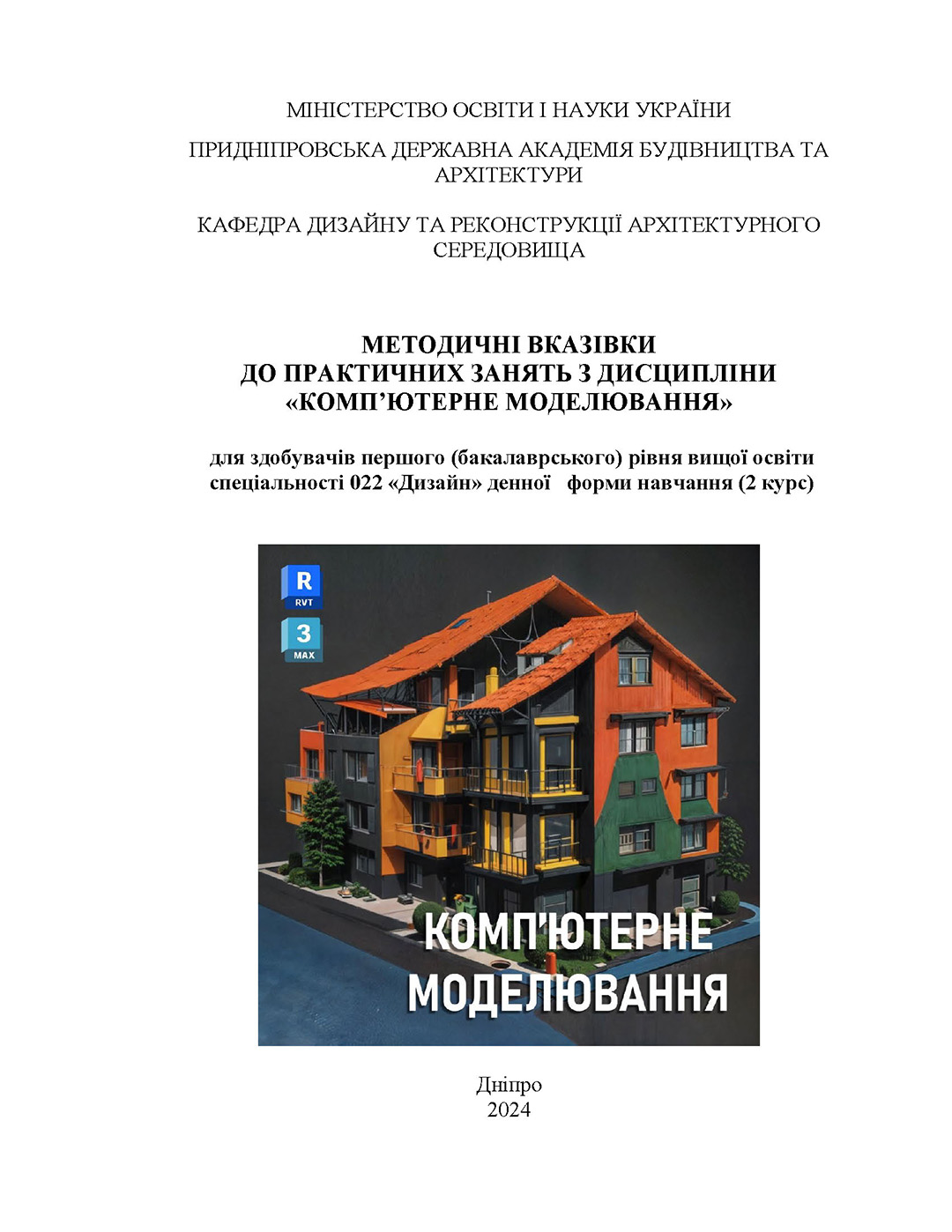 Методичні вказівки до практичних занять з дисципліни «Комп’ютерне моделювання» для здобувачів першого (бакалаврського) рівня вищої освіти навчання спеціальності 022 «Дизайн»