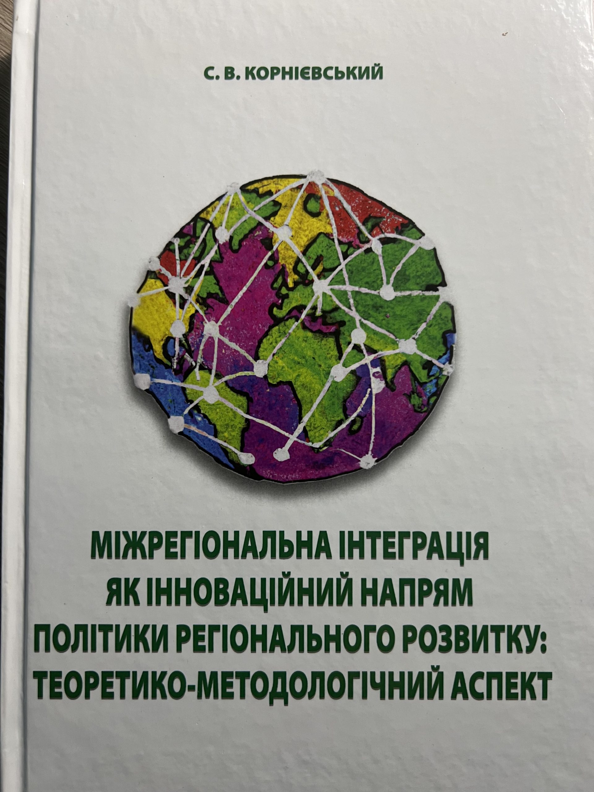 Корнієвський С.В. Міжрегіональна інтеграція як інноваційний напрям політики регіонального розвитку: теоретико-методологічний аспект : монографія