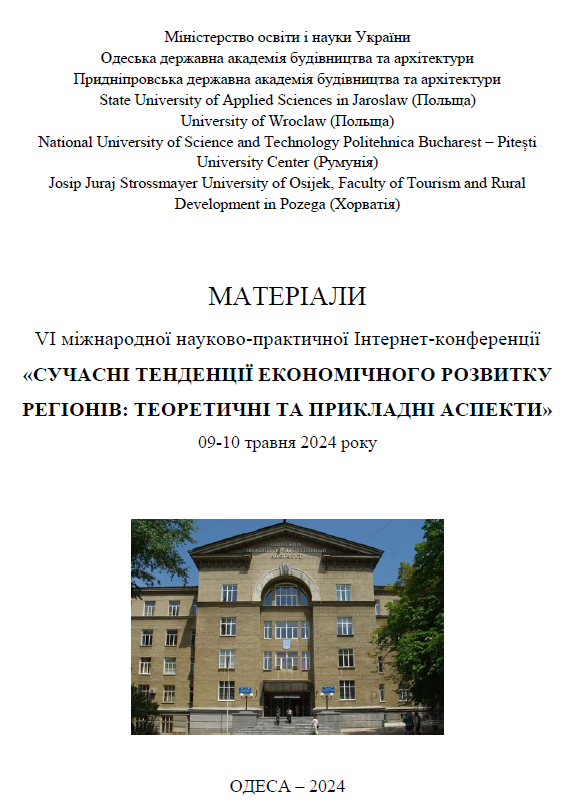 СУЧАСНІ ТЕНДЕНЦІЇ ЕКОНОМІЧНОГО РОЗВИТКУ РЕГІОНІВ: ТЕОРЕТИЧНІ ТА ПРИКЛАДНІ АСПЕКТИ