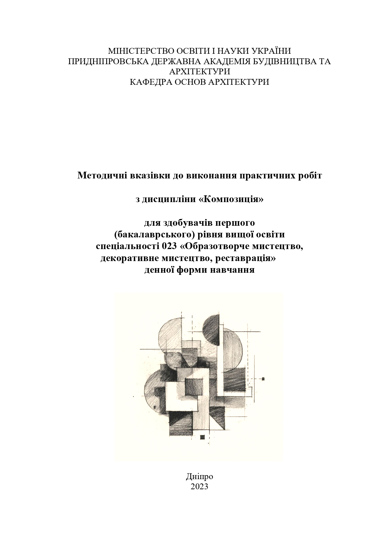 Методичні вказівки до виконання практичних робіт з дисципліни «Композиція»