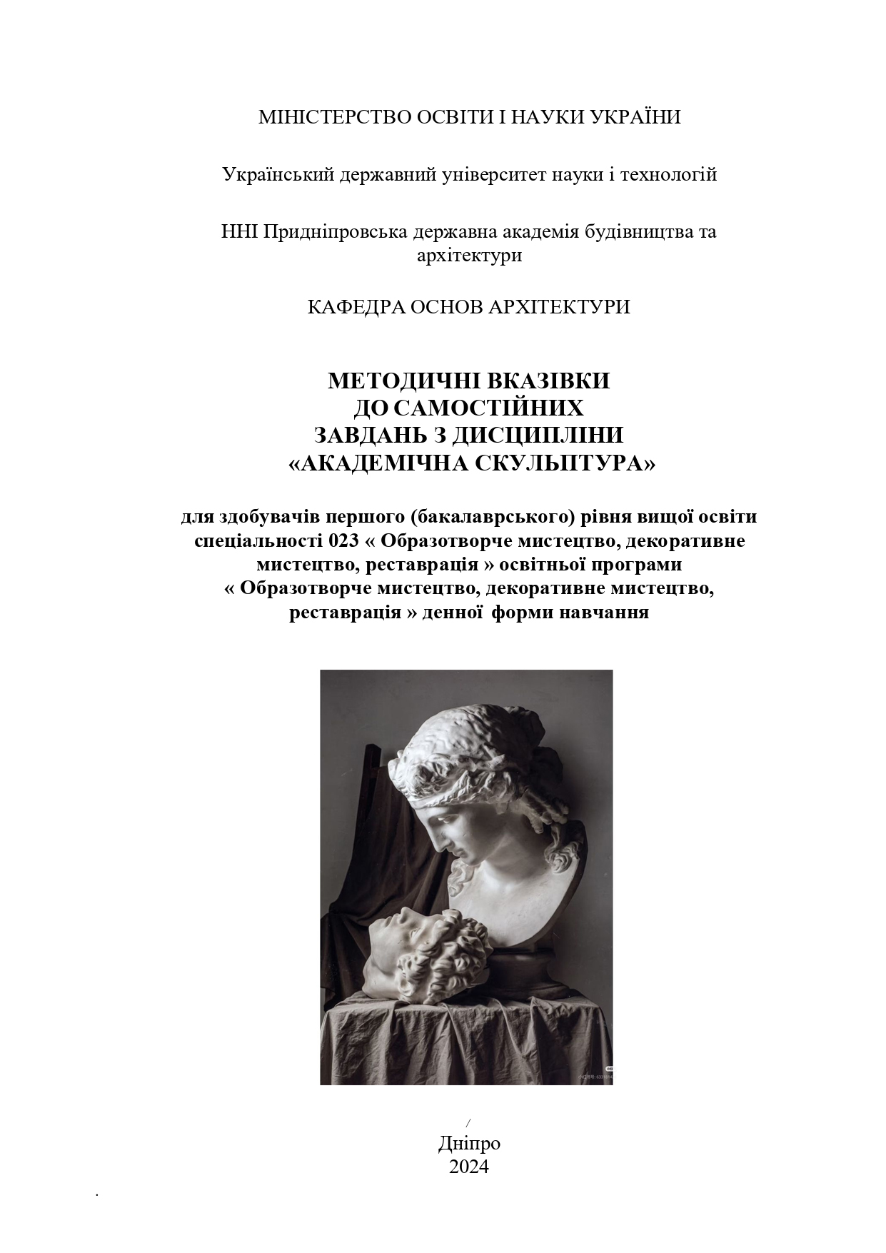 Методичні вказівки до виконання самостійних завдань з дисципліни «Академічна скульптура»