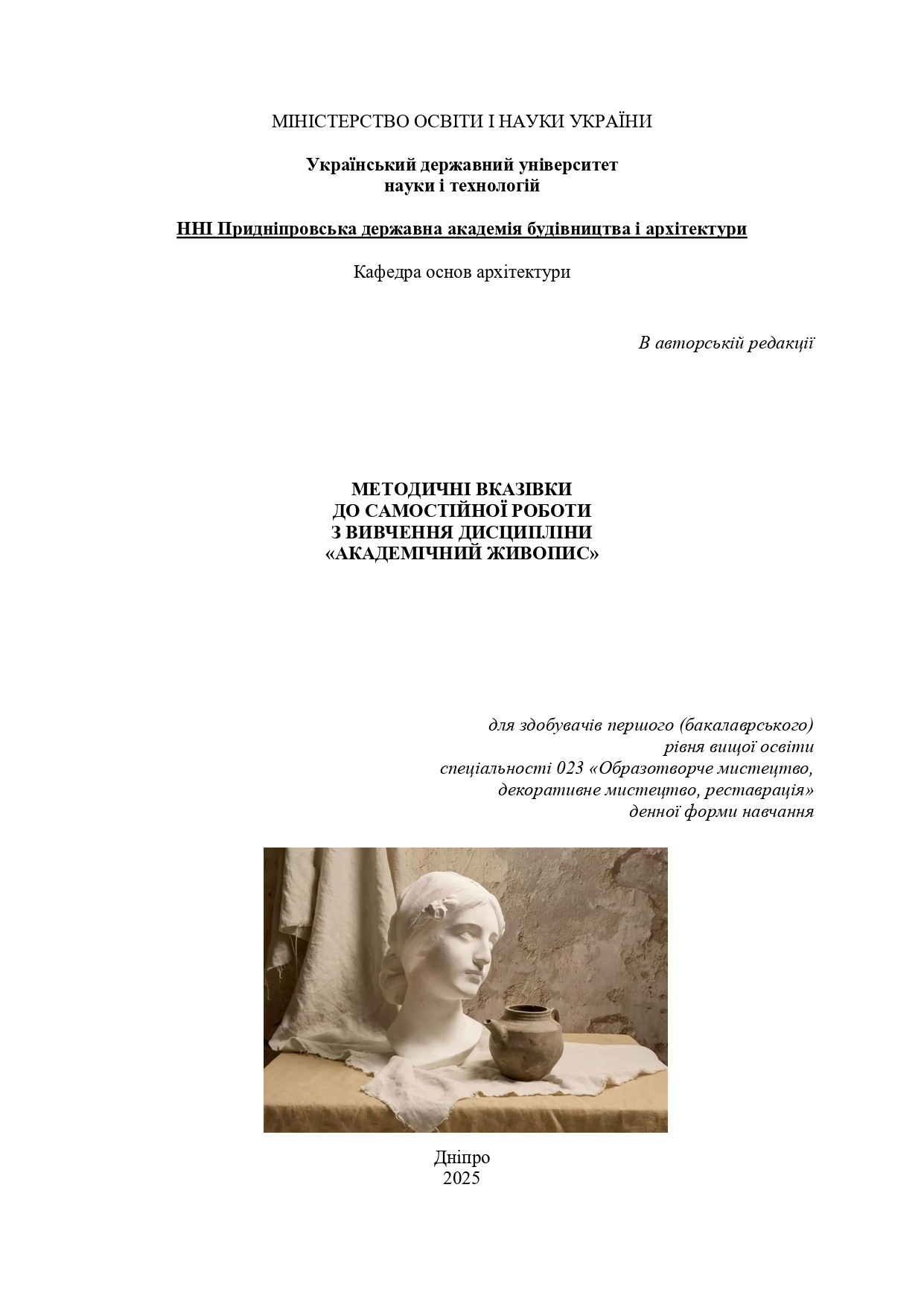 Методичні вказівки до самостійної роботи з вивчення дисципліни «Академічний живопис»