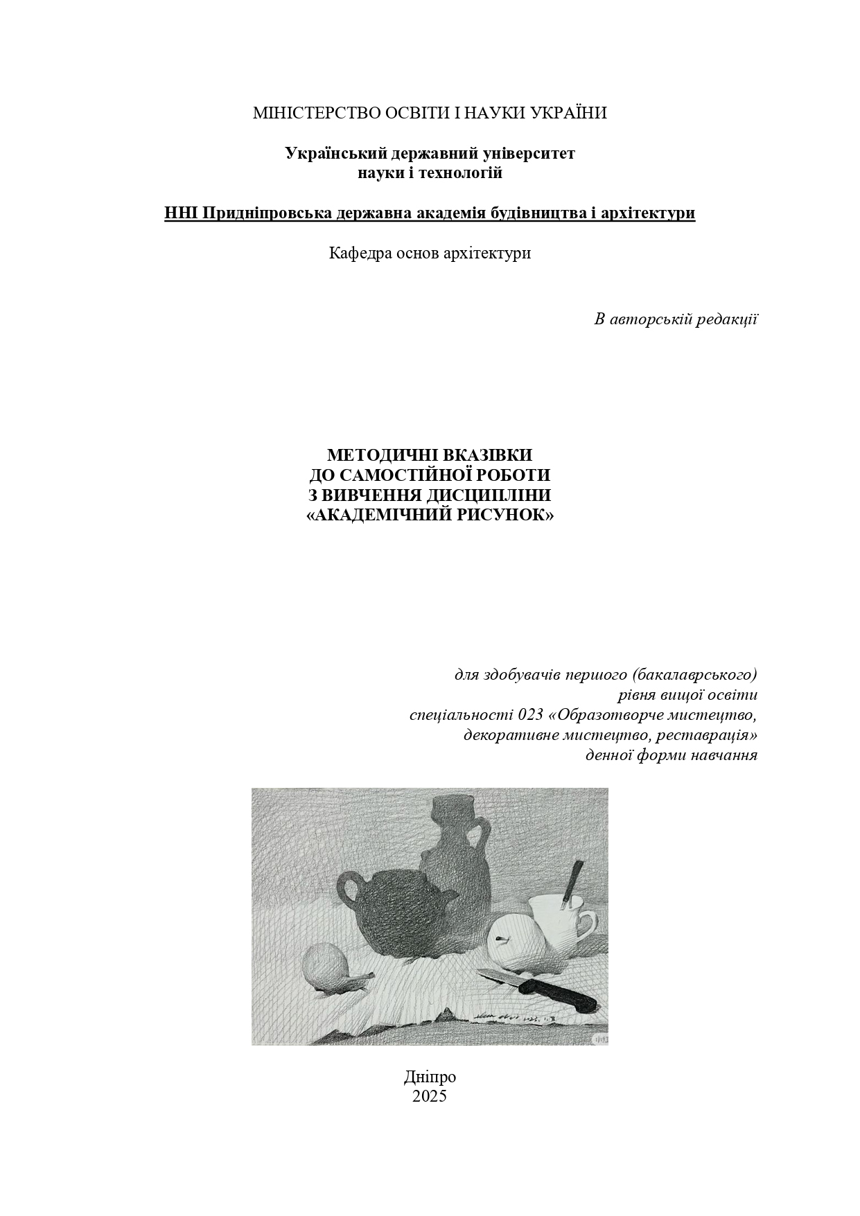 Методичні вказівки до самостійної роботи з вивчення дисципліни «Академічний рисунок»