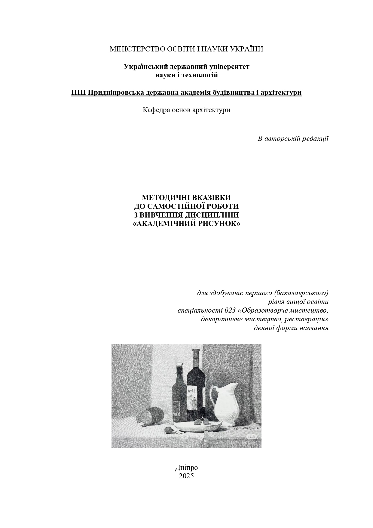 Методичні вказівки до самостійної роботи з вивчення дисципліни «Академічний рисунок»