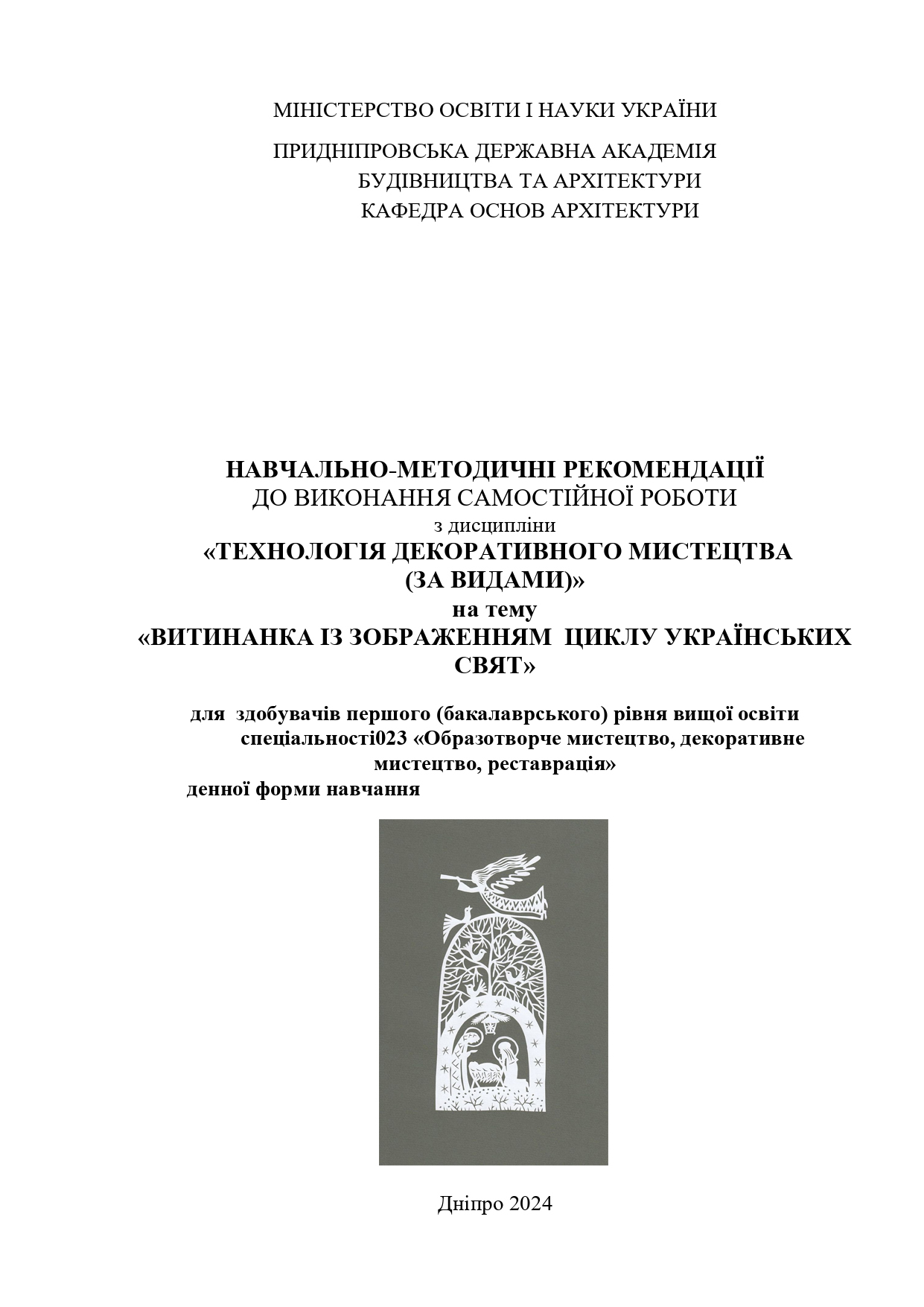 Навчально-методичні рекомендаціях до виконання самостійної роботи з дисципліни «Технологія декоративного мистецтва (за видами)» на тему «Витинанка із зображенням циклу українських свят»