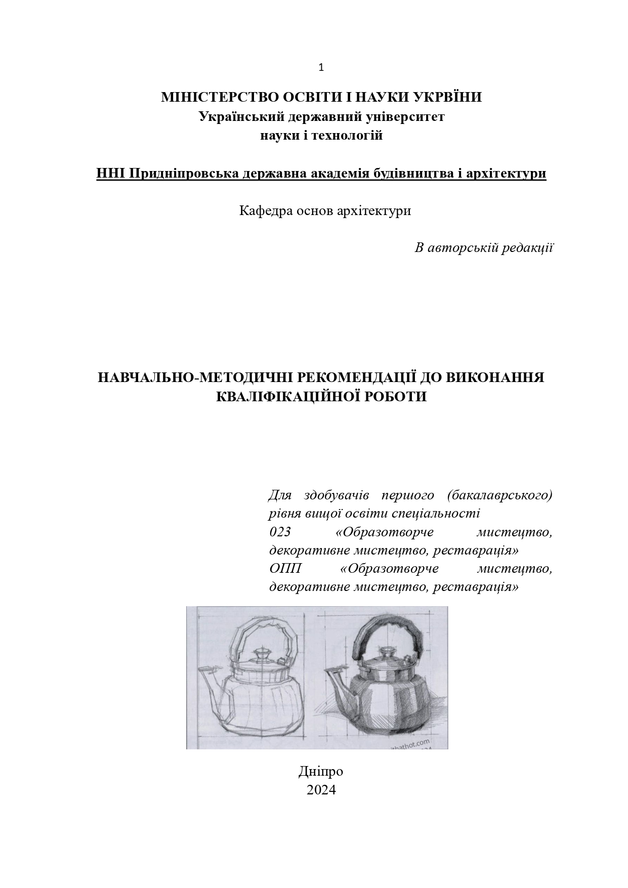 Навчально-методичні рекомендації до виконання кваліфікаційної роботи для здобувачів першого (бакалаврського) рівня вищої освіти спеціальності 023 «Образотворче мистецтво, декоративне мистецтво, реставрація»