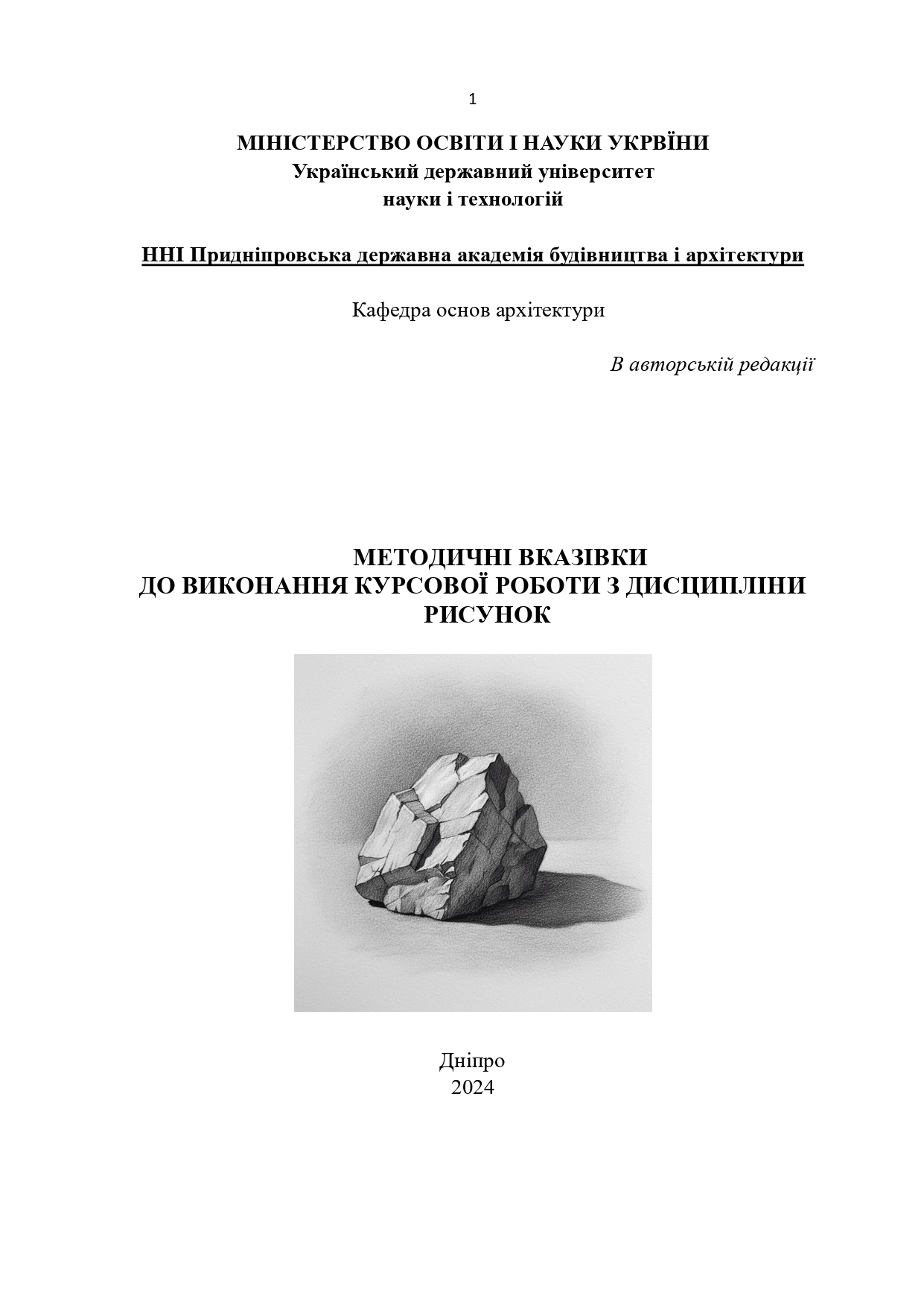 Методичні вказівки до виконання курсової роботи з дисципліни «Рисунок»