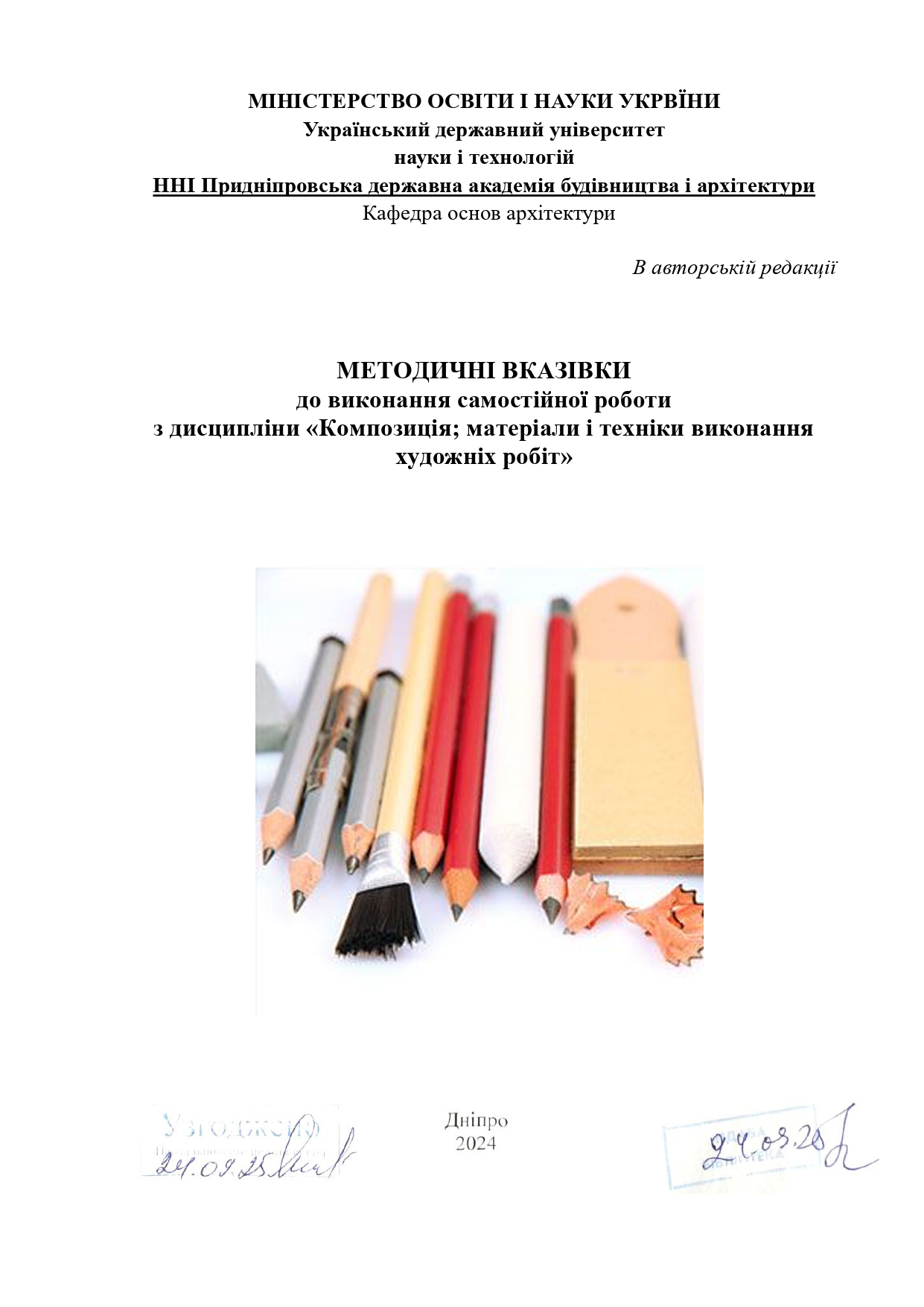 Методичні вказівки до виконання самостійної роботи з дисципліни «Композиція; матеріали і техніки виконання художніх робіт»