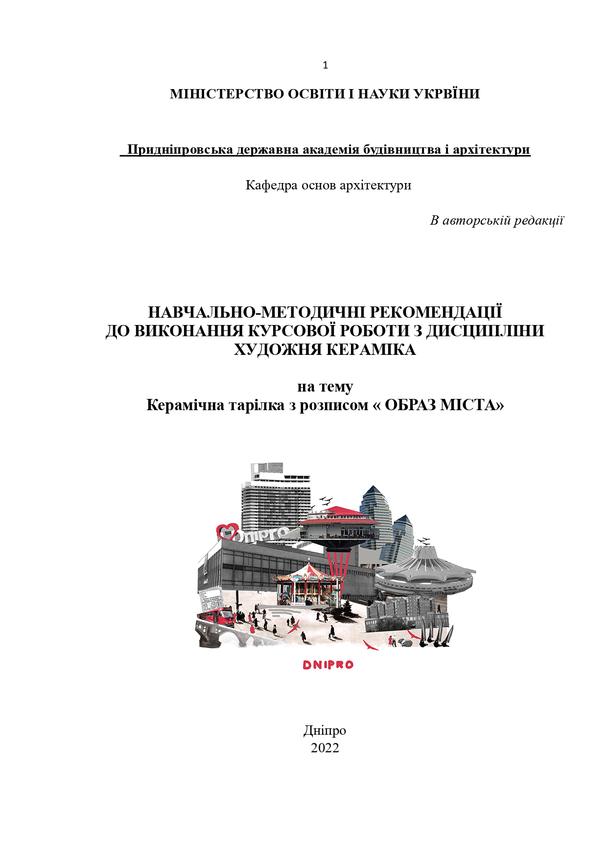 Навчально методичні рекомендації до виконання курсової роботи з дисципліни «Художня кераміка» на тему «Керамічна тарілка з розписом « Образ міста»»