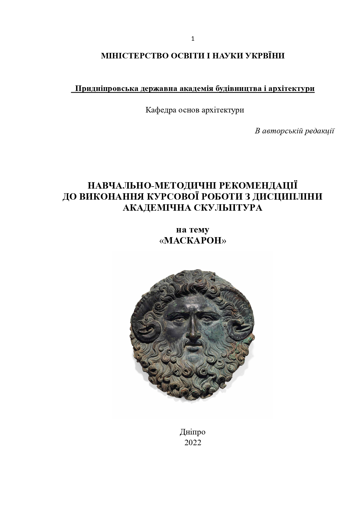 Навчально методичні рекомендації до виконання курсової роботи з дисципліни «Академічна скульптура» на тему «Маскарон»