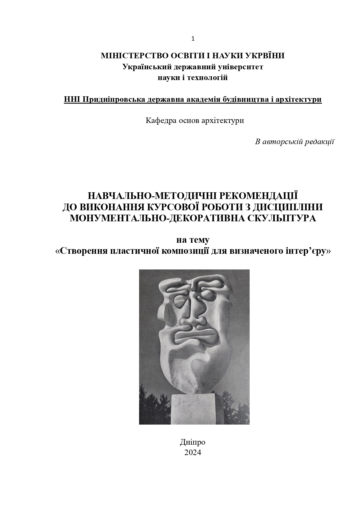Навчально методичні рекомендації до виконання курсової роботи з дисципліни «Монументально-декоративна скульптура» на тему «Створення пластичної композиції для визначеного інтер’єру»
