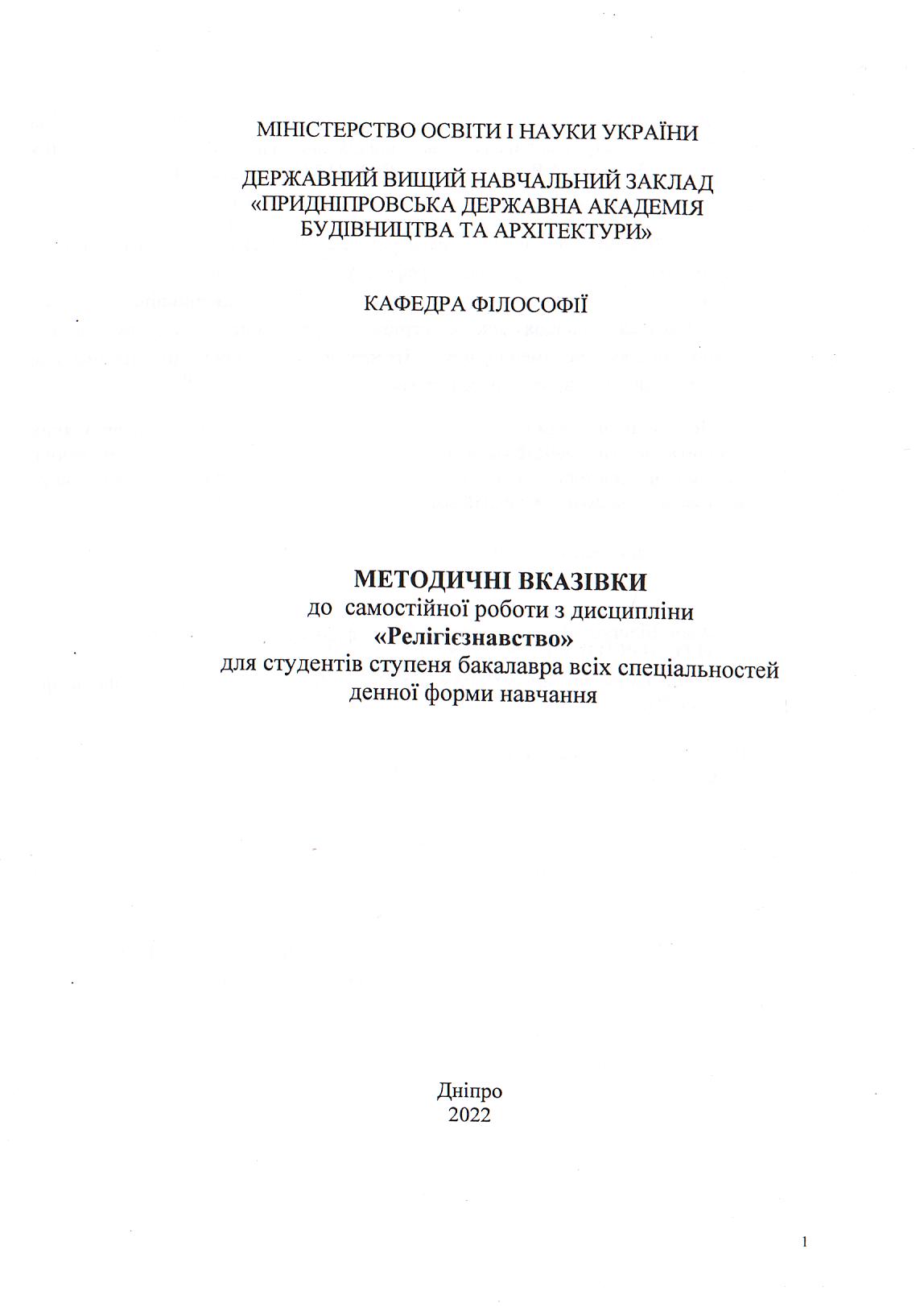 Методичні вказівки до самостійної роботи з дисципліни «Релігієзнавство» для студентів ступеня бакалавра всіх спеціальностей денної форми навчання